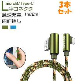 スマホ ケーブル typec Micro USB 充電 ケーブル 3本セット 1m 2m 急速充電 最大2.4A タイプc ケーブル マイクロ USB ケーブル L字コネクタ android用