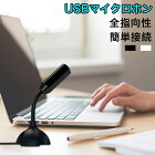 USBマイクロホン 全指向性 USB接続 マイクロフォン 角度調整 滑り止め USBマイク スタンドマイク フレキシブルアーム パソコン マイク