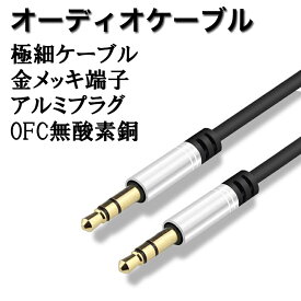 オーディオケーブル 2m 3.5mm オーディオケーブル AUX ケーブル 1m 2m 3m iphone スピーカー 3.5mm ステレオミニプラグ ケーブル オスオス ミニプラグ audio cable AUXケーブル ps4 ps5 switch 2 スピーカー 接続 金メッキ 音楽 TPE素材 高耐久 高音質