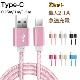 2本/セット iphone15 充電ケーブル type-c iphone15pro 充電ケーブル 1m iphone15pro max ケーブル iphone15 plus ケーブル 1.5m 0.25m USB-Cケーブル 急速充電 高速データ転送 ナイロンメッシュ 頑丈