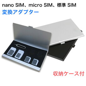 SIM アダプター nano SIM micro SIM 標準SIM 変換アダプター 5点セット 取り出すピン付き アルミ収納ケース SIMホルダー iPhoneXS Max XR スマホ拡張