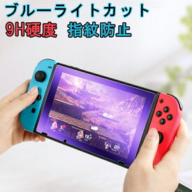 switch 保護 フィルム 有機 el switch フィルム ブルーライト ニンテンドー スイッチ ガラス フィルム 液晶保護 ニンテンドースイッチ switch 有機ELモデル フィルム OLED ブルーライトカット 9H硬度 強化ガラス 衝撃吸収 飛散防止 指紋防止 ラウンドエッジ