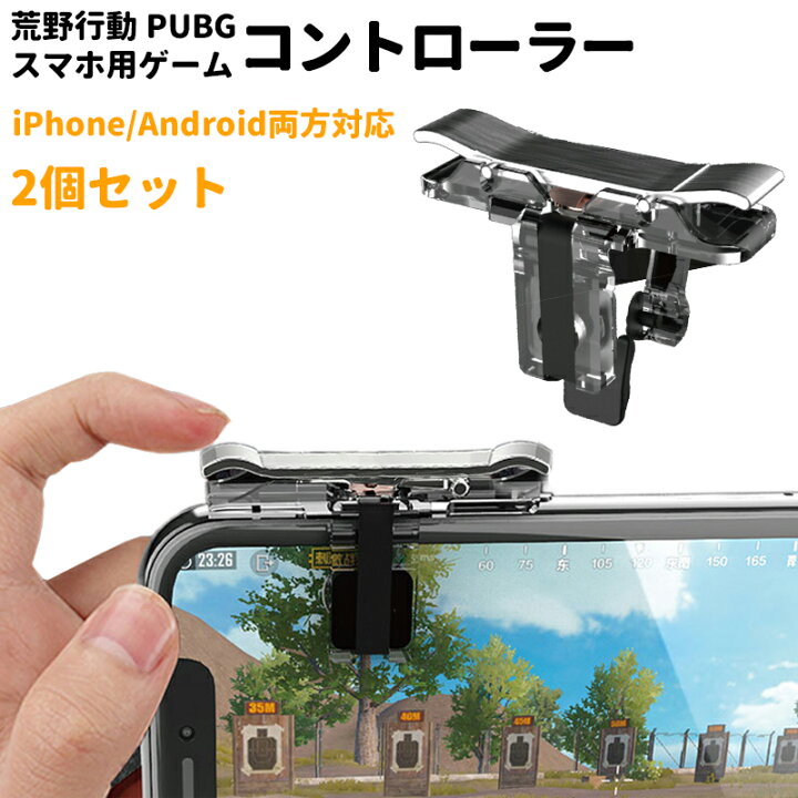楽天市場 Pubg 荒野行動 コントローラー スマホゲーム コントローラー グッズ 2個セット Iphone アンドロイド スマホ用 モバイル コントローラー 押しボタン 透明タイプ Zacca1 5 楽天市場店