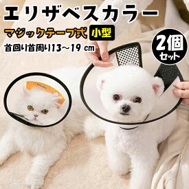 エリザベスカラー 犬 2個セット 小型 エリザベスカラー 猫 2個セット PP素材 ペット 傷舐め防止 術後 犬用 猫用 なめ防止 噛み防止 半透明 マジックテープ式 首回り 調節 首周り13～19 cm
