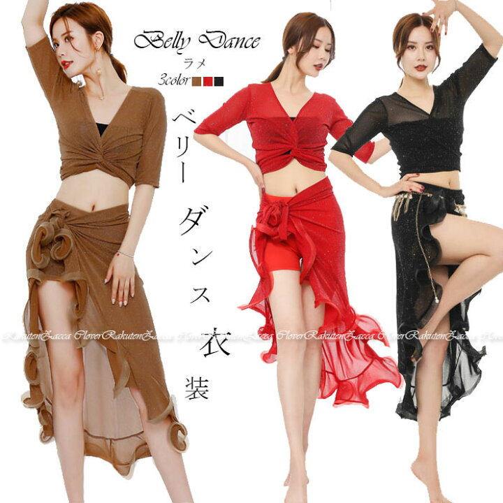 楽天市場】ベリーダンス 衣装 セット レッスン着 ラメセットアップ 