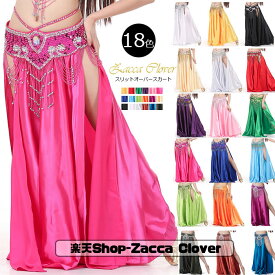 【スカート単品】ベリーダンス スカート ベリーダンス 衣装 スリットオーバースカート スリットダンス ステージ衣装 ダンス衣装 アラビアン スリット 華やか ベリーダンスボトムス スリットスカート 美脚 レッスンウェア 無地 白 イエロー 緑 赤 黒 青 紫 ピンク ブルー
