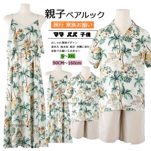 親子 ペアルック 単品 選択可(レディース 女の子 ワンピース メンズ 男の子 シャツ パンツ) 親子ペア 親子コーデ 親子 お揃い パパ ママ キッズ 家族お揃い服 子供服 おしゃれ 葉柄 アロハシ
