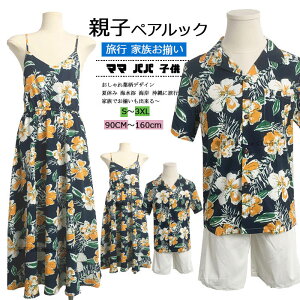 親子 ペアルック 単品 選択可(レディース 女の子 ワンピース メンズ 男の子 シャツ パンツ) 親子ペア 親子コーデ 親子 お揃い パパ ママ キッズ 家族お揃い服 子供服 おしゃれ 花柄 アロハシ