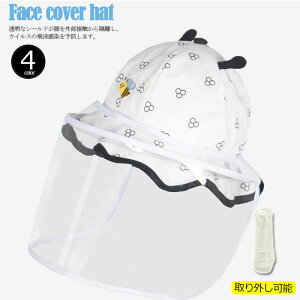 フェイスシールド ウイルス対策 帽子 透明カバー 透明 ハット キャップ つば広 飛沫防止 花粉症対策 フェイスガード フェイスカバー 取り外し可能 キッズ ベビー 赤ちゃん 新型コロナウイル