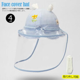 コロナ対策 赤ちゃん 子供 キッズ 帽子 ハット ウイルス対策 飛沫対策 キャップ ベビー 帽子 ハット かわいい フェイスシールド フェイスカバー 取り外し可能