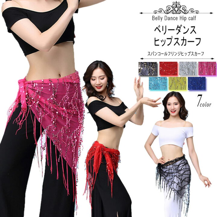 楽天市場】ベリーヒップスカーフ ベリーダンス ヒップカバー ヒップ 