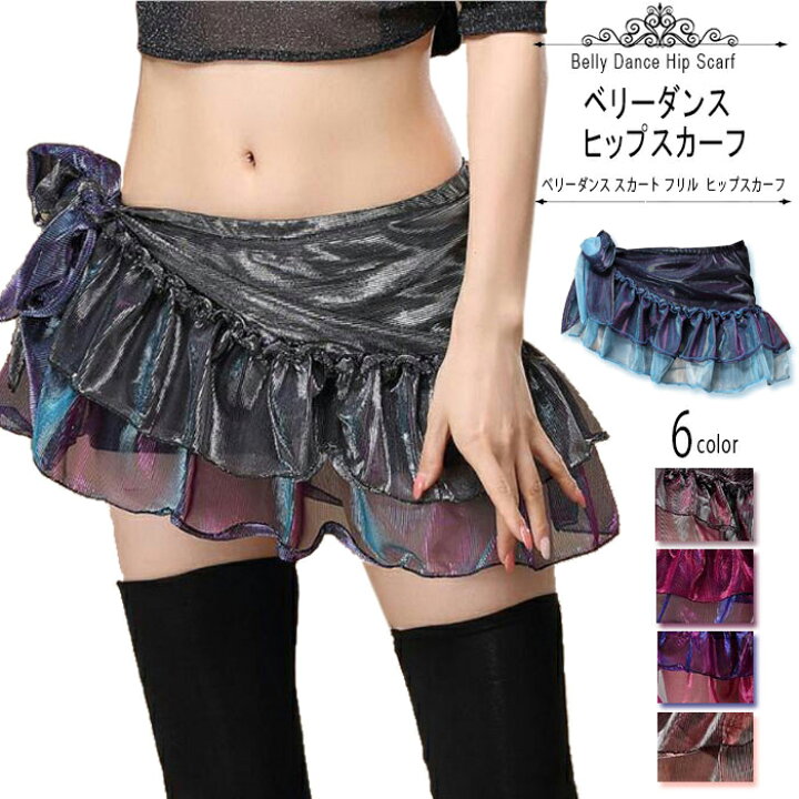 楽天市場】ベリーダンス スカート フリル ヒップスカーフ ヒップ