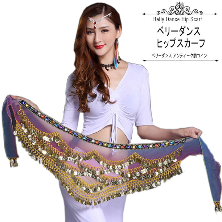 楽天市場】ベリーダンス ヒップスカーフ コイン ヒップスカート 