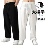 太極拳パンツ 太極拳ズボン リネン コットン 麻混 太極拳 ウェア 太極拳 服 表演服 練習着 カンフー服 演…
