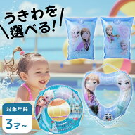 ＼浮き輪を選べる／ディズニー アナと雪の女王 うきわ + アームリング セット
