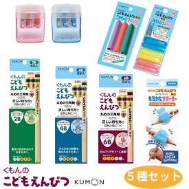 くもん こどもえんぴつ 5種セット