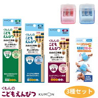 くもん こどもえんぴつ 3種セット