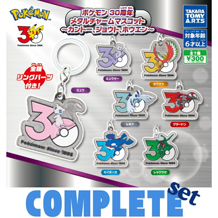 楽天市場】ポケモン 30周年 メタルチャームマスコット?カントー 