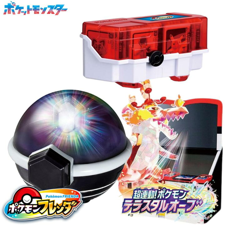 楽天市場】ポケモンフレンダ 超連動！ポケモンテラスタルオーブ + 