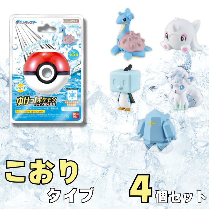 楽天市場】びっくらたまご ゆけっ！ポケモン タイプ別入浴剤 〜こおり 