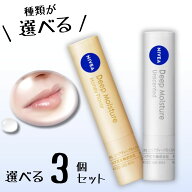 【選べる種類 】ニベア ディープモイスチャーリップ × 3個セット