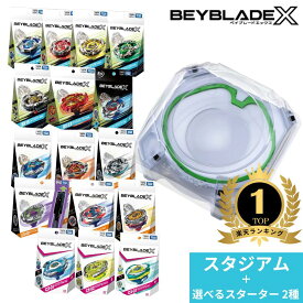 BEYBLADE X BX-10 エクストリームスタジアム + 選べるスターター2種セット
