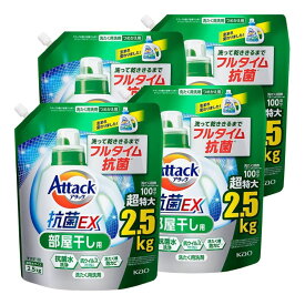 アタック抗菌EX 部屋干し 洗濯洗剤 詰替え用 2500g × 4個