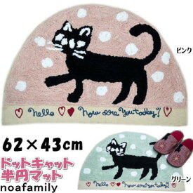 33％OFF セール noa family フロアマット ドットキャット 半円マット ピンク/グリーン 62×43cm( 綿 かわいい おしゃれ 玄関マット キッチンマット バスマット 猫柄 猫雑貨 猫グッズ ねこ ネコ キャット ノアファミリー ギフト包装無料 ）