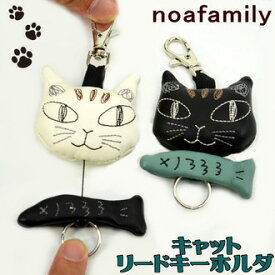 noa family　キャット　リール　キーホルダー　ブラック　クリームの2色レディース　人気　かわいい　猫　ねこ　ネコ　ノアファミリー