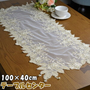 テーブルセンター フレンチレース 長方形 100×40cm クリームアンティーク クラシック 高級感 雑貨 上品 ヨーロッパ チュールレース ビーズ スパンコール 刺繍 綺麗 敷物 花瓶敷き テーブルラ