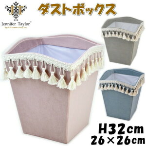 ダストボックス ジェニファーテイラー Velours ブルー グレーJENNIFER TAYLOR ゴミ箱 ごみ箱 小物入れ ラック 収納ボックス タッセル フリンジ 布張り 高級感 おしゃれ アンティーク風 クラシック