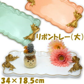 リボントレー 大 ゴールドリボン プリンセスインテリア ピンク グリーン ホワイトアクセサリートレー ジュエリートレー 小物入れ トレイ アンティーク 宝石 クラシック ヨーロッパ調 おしゃれ かわいい 小ぶり 小さめ インテリア 輸入雑貨 ギフト包装無料