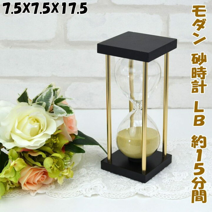楽天市場】モダン 砂時計 LB 約15分間 Sサイズ クラシック 綺麗 