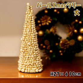 パールクリスマスツリー 大 ゴールドツリー オブジェ パールの煌めきアンティーク クラシック おしゃれ 輸入雑貨 ミニツリー 卓上 置物 飾り デコレーション インテリア ヨーロッパ 高級 金色 クリスマスツリー 置き物