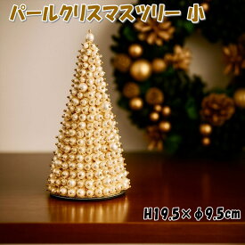 パールクリスマスツリー 小 ゴールドツリー オブジェ パールの煌めきアンティーク クラシック おしゃれ 輸入雑貨 ミニツリー 卓上 置物 飾り デコレーション インテリア ヨーロッパ 高級 金色 クリスマスツリー 置き物