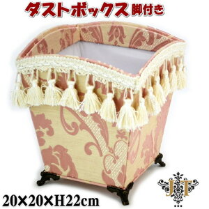 ダストボックス 脚付き JENNIFER TAYLOR Leone ピンク ジェニファーテイラー 花柄 おしゃれ ゴミ箱 ごみ箱 小物入れ フリーラック 収納ボックス アンティーク風 クラシック 雑貨 ヨーロッパ おしゃ