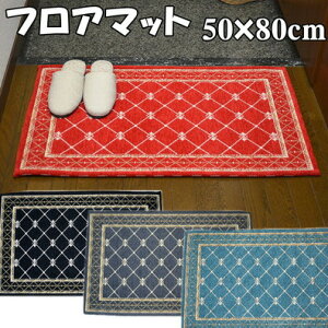フロアマット 玄関マット ルームマット 50×80 ダイヤ柄 敷物 クラシック アンティーク 滑り止め付き キッチンマット フロアーマット マンション リビング おしゃれ ヨーロッパ 高級感 モダン