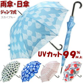 20％OFF セール ジャンプ式 雨傘 晴雨兼用傘 シルバーコーティング 大きい 大き目 ジャンプ傘 uvカット99％以上 uv加工 遮熱 遮光 傘 おしゃれ かわいい 涼しい 雨傘 ギフト包装無料