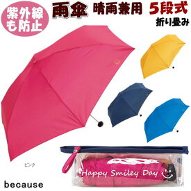 20％OFF セール 折りたたみ傘　雨傘5段式 ビニールポーチ プレーンカラースマイル ミニ イエロー ピンク ブルー ネイビーポーチ付き コンパクト 晴雨兼用傘 折り畳み雨傘 軽量 軽い おしゃれ レディース 折りたたみ because ビコーズ uvカット