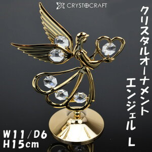 エンジェルL クリスタル オーナメント ゴールド 天使 ハート オーストリア クリスタルガラス おしゃれ 綺麗 可愛い 上品 インテリア 装飾品 輸入雑貨 置物 贈答品 エンゼル ヨーロッパ 置物