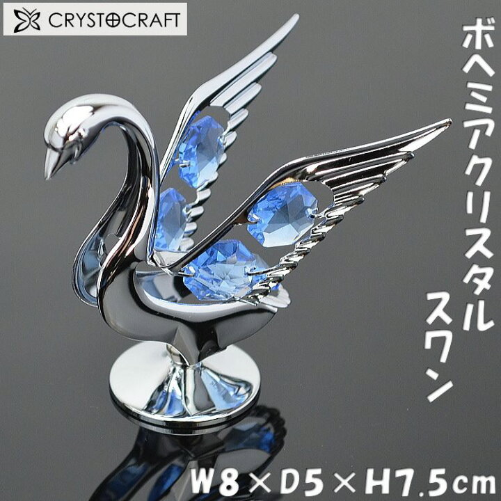 楽天市場】スワン クリスタルオーナメント シルバー ボヘミアガラス 