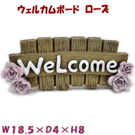 ウェルカムボード 薔薇 ガーデン オーナメント オブジェ ベージュwelcome ローズ ガーデニング 置物 庭 かわいい おしゃれ ピンクローズ インテリア雑貨 玄関 庭 結婚祝い 新築祝い ギフト包装無料