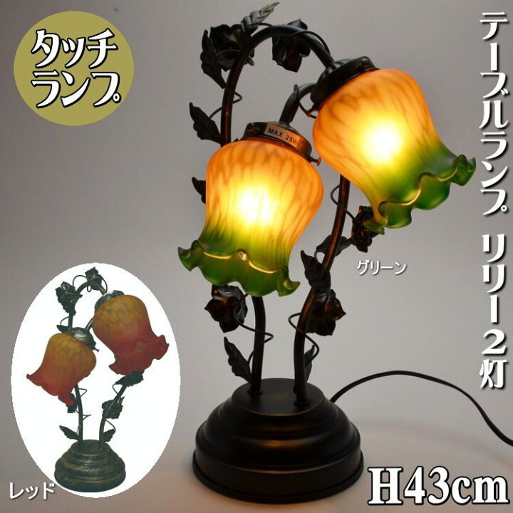楽天市場】タッチランプ2灯 テーブルランプ レッド グリーン リリー 