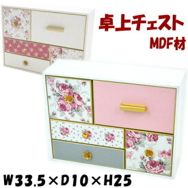 20％OFF セール 卓上チェスト 5引出し 木製 マリー ホワイト ルーシー ピンク MDF薔薇柄 ゴールド 花柄 引出し 小物入れ おしゃれ 箱 収納ボックス　ヨーロッパ クラシック アンティーク ローズ 薔薇雑貨 バラ ジュエリーケース インテリア 輸入雑貨