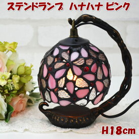 ステンドグラスランプ ハナハナ ピンク テーブルランプ 吊り型 1灯 間接照明 アンティークランプ ステンドランプ 卓上ランプ ステンドグラス ライト ステンドガラス シェード スタンド インテリア 新築祝い 結婚祝い 輸入雑貨 ギフト包装無料