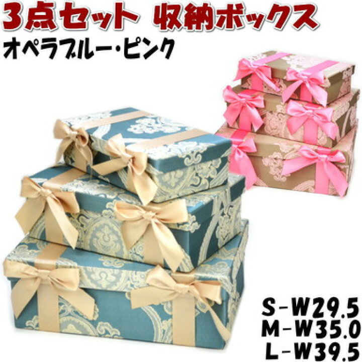 楽天市場】収納ボックス 3点セット 小物入れ オペラブルー ピンク 