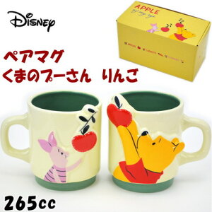 ディズニー くまのプーさん リンゴ ペアマグ 2個セット マグカップ セット 265ml イエローDisney キャラクター かわいい 洋食器 磁器 陶器 コーヒーカップ ティーカップ りんご 可愛い 結婚祝い