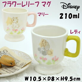 マグカップ フラワーレリーフマグ ディズニー 210ml マリー レディ 単品売りDisney キャラクター かわいい 洋食器 磁器 陶器 脚付き コーヒーカップ ティーカップ 猫 犬 キャット ドッグ 可愛い おしゃれ プレゼント 結婚祝い 誕生日 新築祝い ギフト包装無料