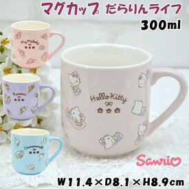 マグカップ だらりんライフ 300ml サンリオ ハローキティ シナモロール マイメロディ クロミ Sanrio キャラクター かわいい 洋食器 磁器 陶器 コーヒーカップ ティーカップ 可愛い おしゃれ プレゼント 結婚祝い 誕生日 新築祝い ギフト包装無料