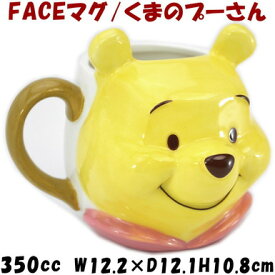 ディズニー くまのプーさん フェイスマグ 350mlかわいい マグカップ 洋食器 陶器 Disney キャラクター 人気 コーヒーカップ ティーカップ キッズ 子供 ギフト包装無料 san